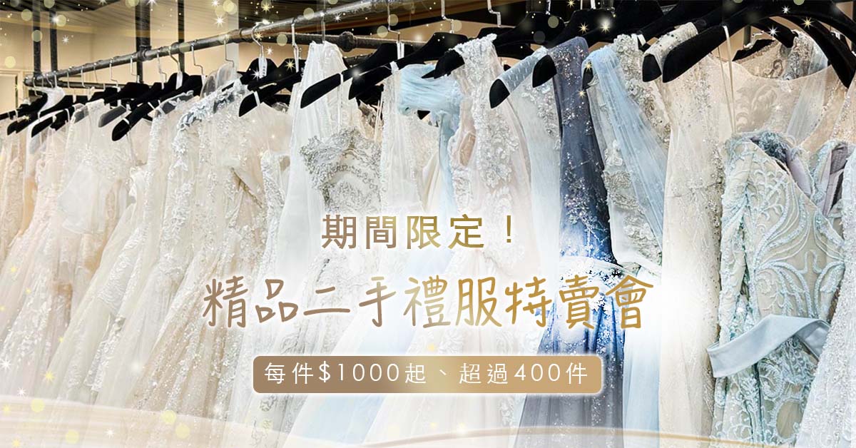 HC二手禮服